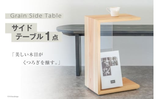 サイドテーブル 木製 Grain Side Table クリア 1点 [丸平木材 宮城県 南三陸町 30bf0002-c] おしゃれ 木 インテリア 杉 日本製 木目 コンパクト 無垢 黒 国産 新生活 一人暮らし 収納