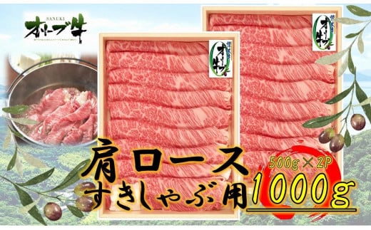 オリーブ牛　肩ロースすきしゃぶ用　1000g 1711641 - 香川県高松市