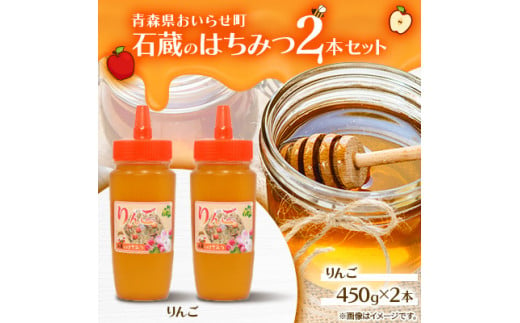 石蔵のはちみつ2本セット （りんごはちみつ450g×2本）【 ふるさと納税 人気 おすすめ ランキング 国産 はちみつ ハチミツ 蜂蜜 りんご 2本 900g おいらせ 青森  青森県 おいらせ町 送料無料 】 OIU117 1711590 - 青森県おいらせ町