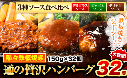 ハンバーグ 32個 国産のお肉使用！ 鶏肉不使用 温めるだけ 「通の贅沢ハンバーグ」3種ソース食べ比べ《45日以内に出荷予定(土日祝除く)》 牛 訳あり 小分け 早く届く 1621660 - 熊本県玉東町