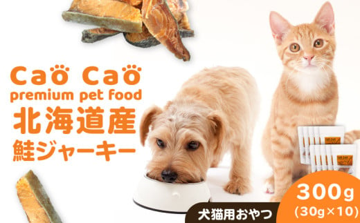 Cao Cao 北海道産 鮭ジャーキー 300g（30g×10袋）犬猫用おやつ　T035-005