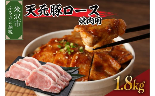 天元豚 ロース 焼肉用 1.8kg （ 300g × 6パック ）  ブランド豚 ポーク おかず お取り寄せ 送料無料 山形県 米沢市