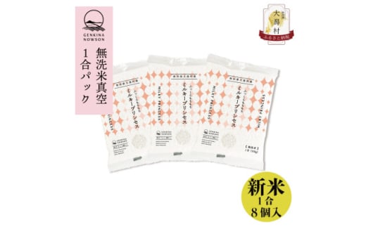 令和6年産秋田県特別栽培米ミルキープリンセス無洗米 精米1.2kg(150g×8袋)【1575069】 1723257 - 秋田県大潟村