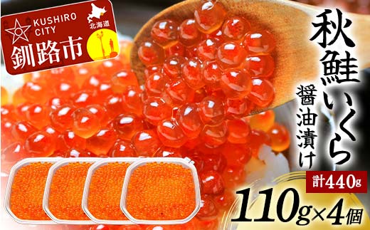 北海道産秋鮭いくら醤油漬け 110g×4個 計440g 決済から30日以内に発送 F4F-5564 1214664 - 北海道釧路市