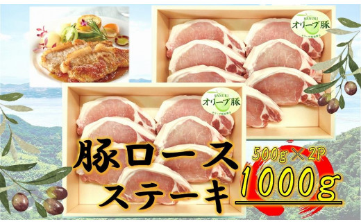 オリーブ豚　ロースステーキ用　1000g 1711719 - 香川県高松市