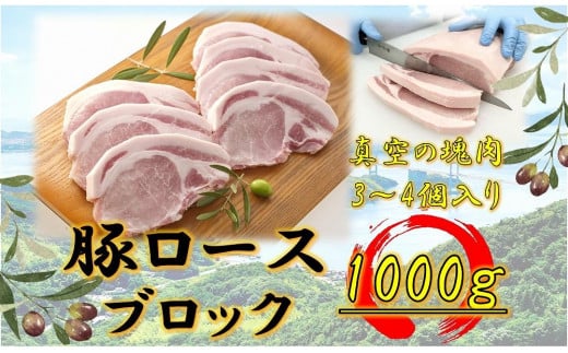 オリーブ豚　ロースブロック1000ｇ 1711721 - 香川県高松市