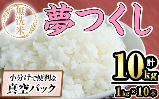 無洗米・真空パック「夢つくし」(10kg・1kg×10本) お米 白米 10キロ ごはん ご飯 常温 常温保存 小分け[ksg1568][朝ごはん本舗]