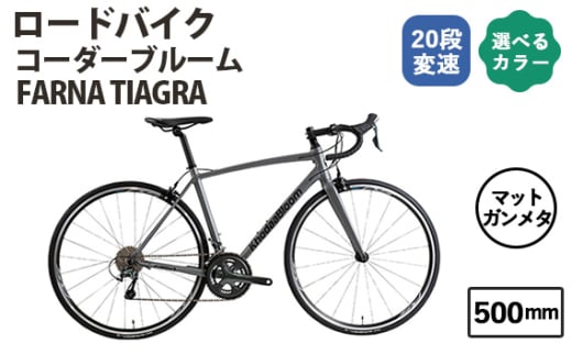 No.177-08 マットガンメタ500mm コーダーブルーム FARNA TIAGRA ／ KHODAABLOOM 自転車 スポーツバイク 通勤 通学 20段変速 埼玉県 1723117 - 埼玉県越谷市