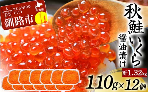発送時期が選べる北海道産秋鮭いくら醤油漬け 110g×12個 計1.32kg 2025年1月発送 F4F-5593