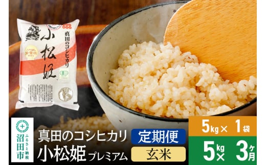 【玄米】《定期便3回》令和6年産 真田のコシヒカリ小松姫 プレミアム 5kg×1袋 金井農園