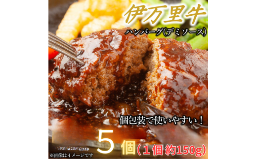 【伊万里牛100%使用】伊万里牛デミハンバーグ(150g×5個)個包装 J1238 1722253 - 佐賀県伊万里市