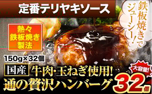 ハンバーグ 32個 国産のお肉使用! 鶏肉不使用 温めるだけ 「通の贅沢ハンバーグ」定番テリヤキソース《45日以内に出荷予定(土日祝除く)》 牛 訳あり 小分け 早く届く 1621677 - 熊本県玉東町