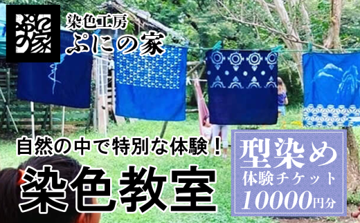 型染め体験　体験チケット　10,000円分【ぷにの家】【 茨城県 つくば市 体験 チケット 染物 藍染 草木染 型染め 自然 古民家 SDGs 染料 季節 四季  】 1757509 - 茨城県つくば市