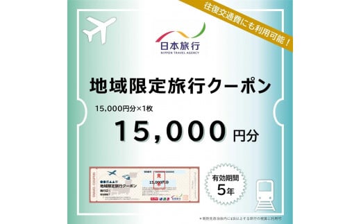 沖縄県恩納村　日本旅行　地域限定旅行クーポン15,000円分 1713608 - 沖縄県恩納村