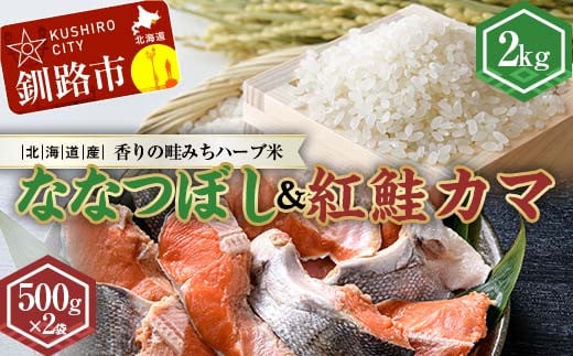 新米 北海道産ななつぼし香りの畦みちハーブ米2kg＆紅鮭カマ500g×2袋 ふるさと納税 米 ななつぼし サケ 鮭 紅鮭 カマ F4F-7762 1926558 - 北海道釧路市