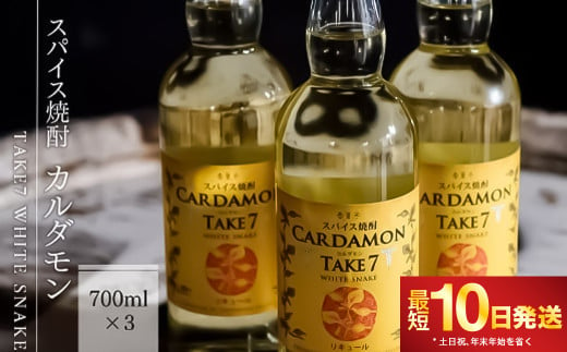 【スパイス焼酎】カルダモン　TAKE7　WHITE　SNAKE(700ml×3本)