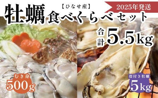 【2025年発送】ひなせ産　牡蠣　食べ比べセット 1734975 - 岡山県備前市