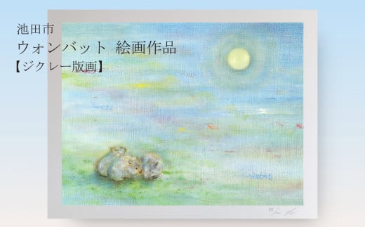 【71-06】ウォンバット絵画 『それぞれのお月見』【ジクレー版画】額付き 1745995 - 大阪府池田市