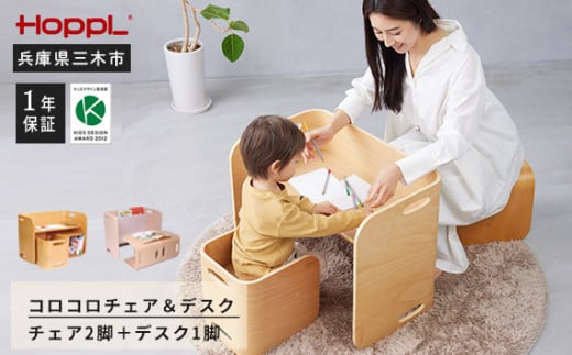 HOPPL（ホップル）　コロコロチェア＆デスク（ナチュラル） 350501 - 兵庫県三木市