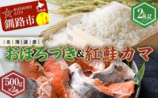 新米 北海道産おぼろづき2kg＆紅鮭カマ500g×2袋 ふるさと納税 米 おぼろづき サケ 鮭 紅鮭 カマ F4F-7761 1926557 - 北海道釧路市