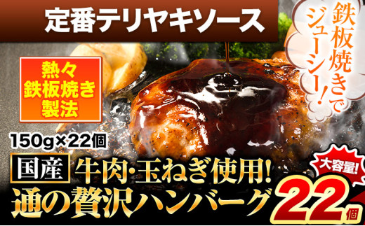 ハンバーグ 22個 国産のお肉使用! 鶏肉不使用 温めるだけ 「通の贅沢ハンバーグ」定番テリヤキソース《45日以内に出荷予定(土日祝除く)》 牛 訳あり 小分け 早く届く 1621672 - 熊本県玉東町