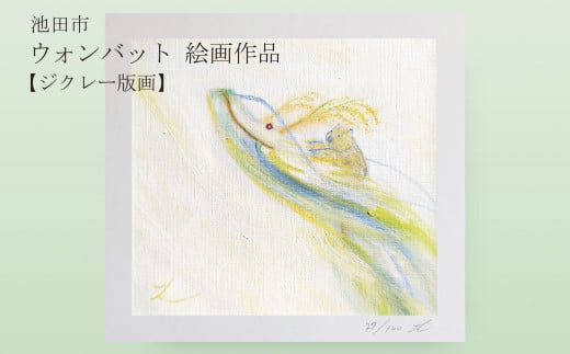 【71-04】ウォンバット絵画 『どの日も一粒万倍』【ジクレー版画】額付き 1745993 - 大阪府池田市