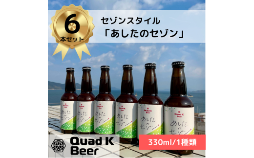 香川県のクラフトビール【Quad K Beer】セゾンビール 6本セット 冷蔵配送 クラフトビール 地ビール 330ml 1723252 - 香川県丸亀市