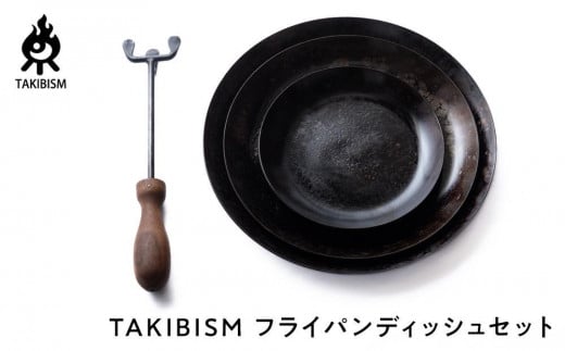 【クリスマスギフト包装】TAKIBISM フライパンディッシュセット