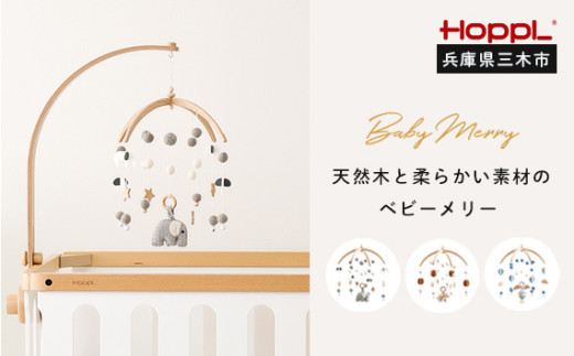 HOPPL(ホップル)ベビーメリーセット(おはな・ホワイト) 379110 - 兵庫県三木市