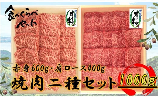 オリーブ牛　焼肉二種食べ比べセットA　1000g 1711702 - 香川県高松市