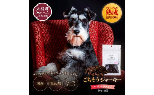 [愛犬用鹿肉ジャーキー]オイシクテ 無添加(国産鹿を贅沢に熟成)20g / 70g / 水煮缶80g 岩手県産鹿肉100% 犬 いぬ おやつ ジャーキー チップス 鹿肉 ベニソン しつけ ご褒美 ジビエ 高たんぱく 低脂質 ヘルシー ダイエット ペットフード ドッグフード グレインフリー[親]