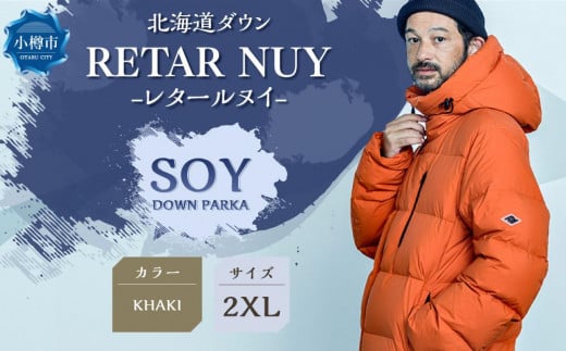 ＜UNISEX＞北海道ダウン：RETAR NUY/レタールヌイ［SOY/ソイ］DOWN PARKA ［KHAKI/2XLサイズ］