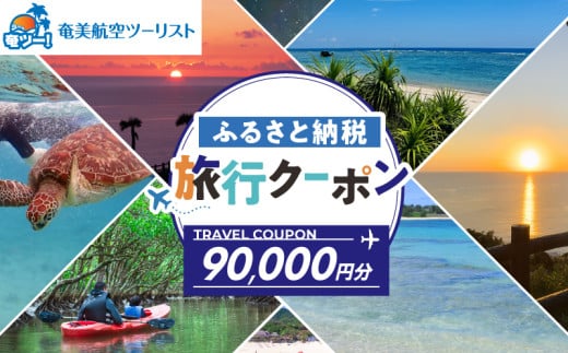 【奄美航空ツーリスト】ふるさと納税旅行クーポン90,000円　A179-FT005 1748395 - 鹿児島県奄美市