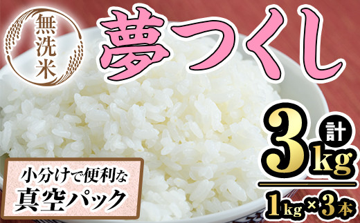 無洗米・真空パック「夢つくし」(3kg・1kg×3本) お米 白米 3キロ ごはん ご飯 常温 常温保存 小分け[ksg1566][朝ごはん本舗]