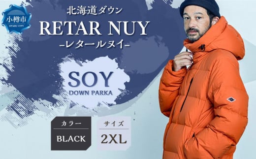 ＜UNISEX＞北海道ダウン：RETAR NUY/レタールヌイ［SOY/ソイ］DOWN PARKA ［BLACK/2XLサイズ］