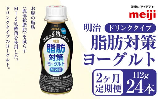【定期便2ヶ月】明治 脂肪対策 ヨーグルト ドリンクタイプ 112g×24本×2ヵ月定期便 1556299 - 茨城県守谷市