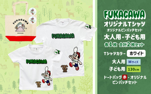【大人：Mサイズ×子ども：130サイズ】FUKAGAWAオリジナルTシャツ ホワイト（大人用・子ども用）・トートバック・オリジナルピンバッチ2個セット シャツ Tシャツ 服 ピンバッチ バック トートバッグ 赤 北海道 深川市 1556447 - 北海道深川市