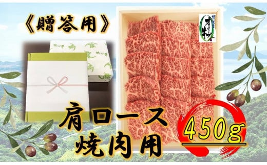 ≪贈り物ギフト包装・無地のし対応≫オリーブ牛肩ロース焼肉用450ｇ 1711634 - 香川県高松市