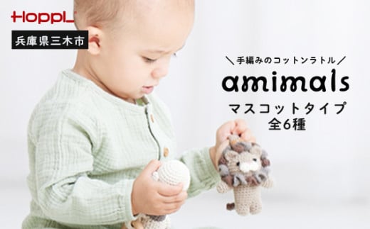 HOPPL　手編みのおもちゃＡｍｉｍａｌｓ（マスコットタイプ・パンダ） 955214 - 兵庫県三木市