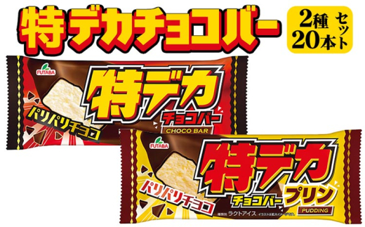 特デカチョコバー2種セット　20個セット ｜ フタバ食品　アイス　アイスバー　チョコ　プリン　デザート　バニラ ※離島への配送不可（北海道・沖縄本島は可）