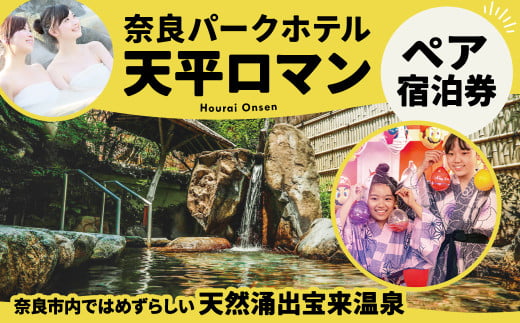 ペア宿泊券 『天平ロマンペア宿泊券』奈良パークホテル 天然温泉 宮廷料理 奈良県 奈良市 なら D-17 