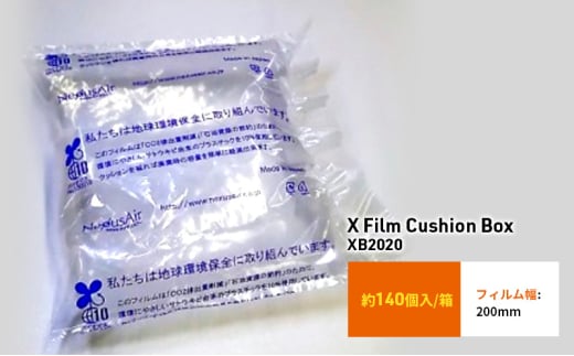 X Film Cushion Box XB2020 緩衝材 エアークッション エアー緩衝材 梱包材 梱包資材 包装資材 結城市 茨城 [№5802-1061] 1723344 - 茨城県結城市