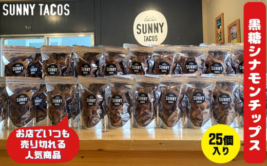 【SUNNY TACOS】黒糖シナモンチップス 2750ｇ (110g × 25個） 沖縄県 おきなわ 国産 県産 サニー タコス こだわり お菓子 手軽 子ども やみつき スナック おいしい 美味しい 人気 ご当地 名護市 なご 黒糖 おやつ 1711783 - 沖縄県名護市