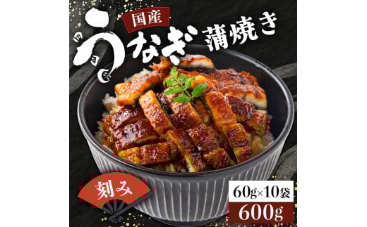 国産うなぎ蒲焼きざみ   合計600g（60×10袋）《着日指定可能》ウナギ 鰻 国産 高知県 東洋町 四国 お取り寄せ 家庭用 自宅用 贈り物 ギフト タレ・山椒付き うな重 鰻丼 うな丼 うな茶漬け 年内 配送【送料無料】U011 1495220 - 高知県東洋町