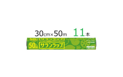 サランラップ　30cm×50m　11本　(旭化成ホームプロダクツ)【1574434】 1723037 - 三重県鈴鹿市