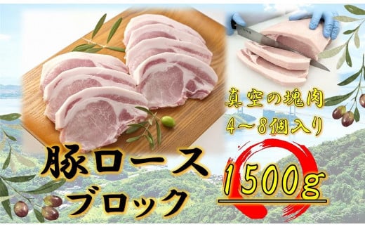 オリーブ豚　ロースブロック1500ｇ 1711722 - 香川県高松市