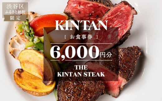 THE KINTAN STEAK お食事券 6000円分