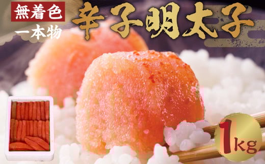 博多まるきた水産 無着色 辛子明太子 一本物 1kg 598026 - 福岡県香春町