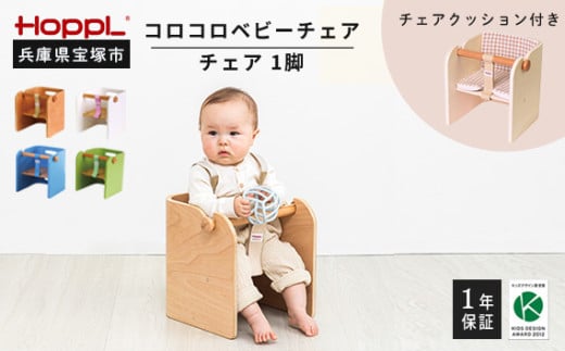 コロコロベビーチェア・専用クッションセット（赤ちゃん用椅子）【ナチュラル・ギンガムチェック】