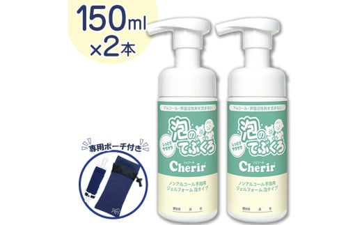 泡のてぶくろ「Cherir」150ml×2本(専用ポーチ付き) | 栃木県 下野市 送料無料 ふるさと納税 泡 化粧品 ローション 手指用 ジェル 非刺激性 低刺激